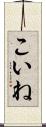 こいね Scroll
