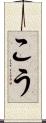 こう Scroll