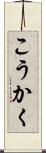 こうかく Scroll