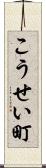 こうせい町 Scroll