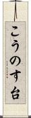 こうのす台 Scroll