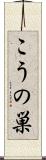こうの巣 Scroll