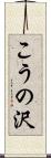 こうの沢 Scroll
