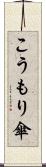 こうもり傘 Scroll