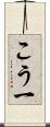 こう一 Scroll