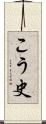 こう史 Scroll
