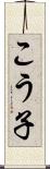 こう子 Scroll