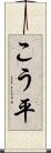 こう平 Scroll