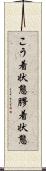 こう着状態 Scroll