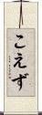 こえず Scroll