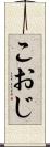 こおじ Scroll