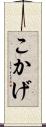 こかげ Scroll