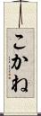 こかね Scroll