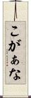 こがぁな Scroll