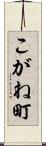 こがね町 Scroll