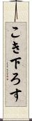 こき下ろす Scroll