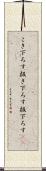 こき下ろす Scroll