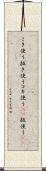 こき使う Scroll