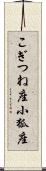 こぎつね座 Scroll