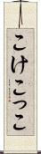 こけこっこ Scroll