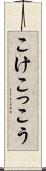 こけこっこう Scroll