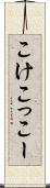 こけこっこー Scroll
