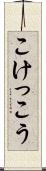 こけっこう Scroll