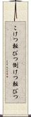 こけつ転びつ Scroll