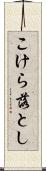 こけら落とし Scroll