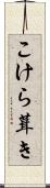 こけら葺き Scroll