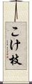こけ枝 Scroll