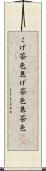 こげ茶色 Scroll
