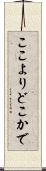 ここよりどこかで Scroll