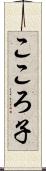 こころ子 Scroll