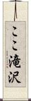 ここ滝沢 Scroll