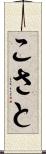 こさと Scroll