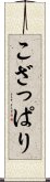 こざっぱり Scroll