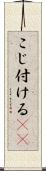 こじ付ける(rK) Scroll