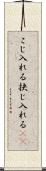 こじ入れる Scroll