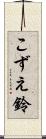 こずえ鈴 Scroll