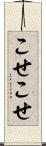 こせこせ Scroll