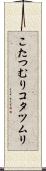 こたつむり Scroll