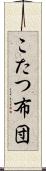 こたつ布団 Scroll