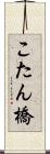 こたん橋 Scroll