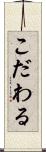 こだわる Scroll