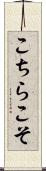 こちらこそ Scroll