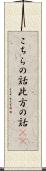こちらの話 Scroll