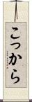 こっから Scroll