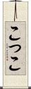 こ Scroll
