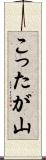 こったが山 Scroll